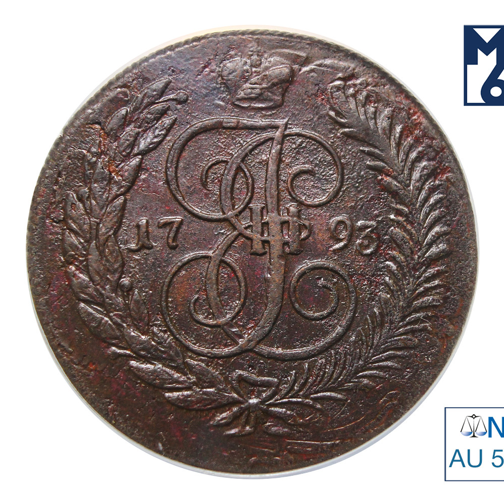 5 копеек 1793 года