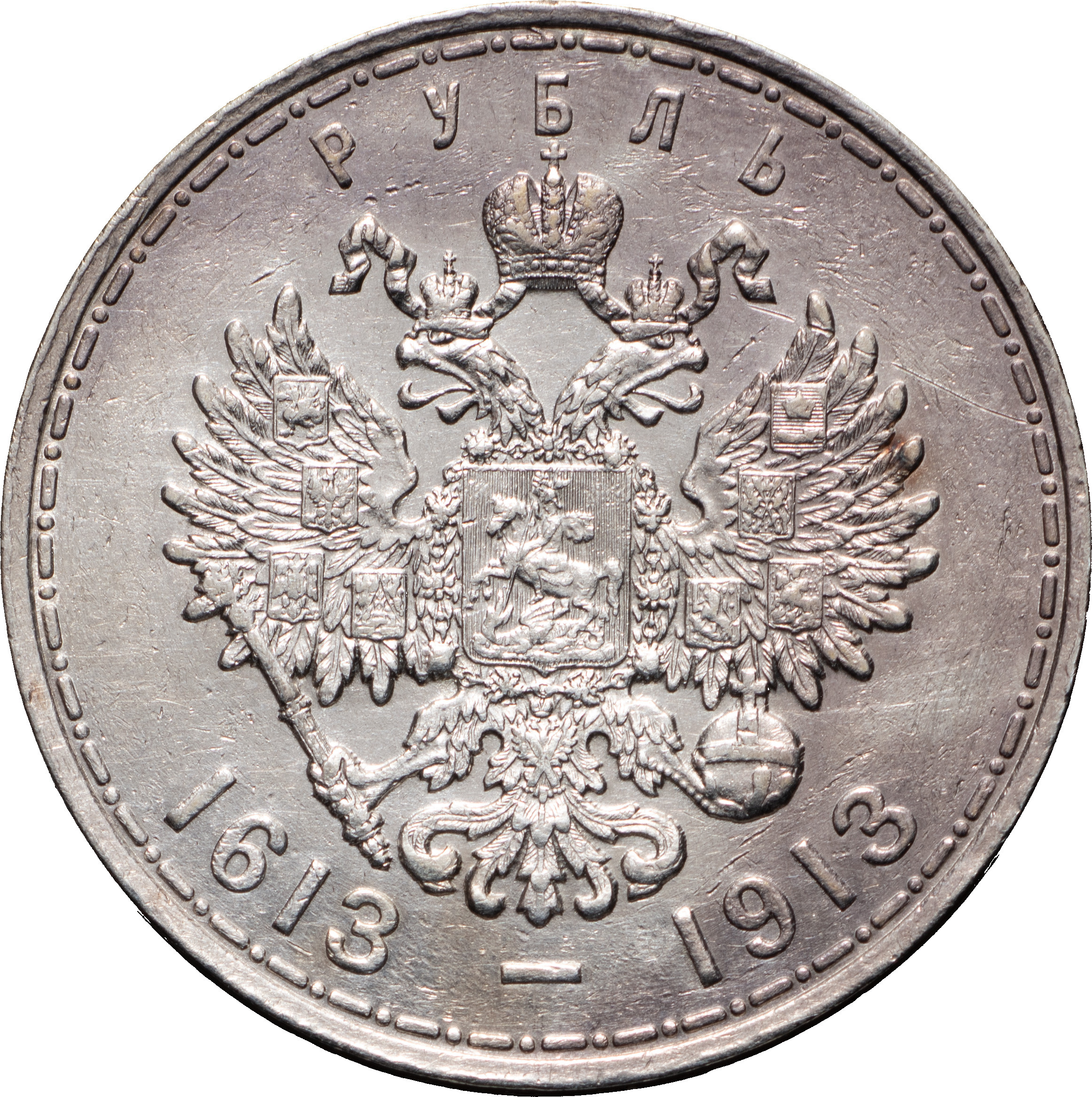 1 рубль 1913 года 300 лет Дому Романовых 1613-1913