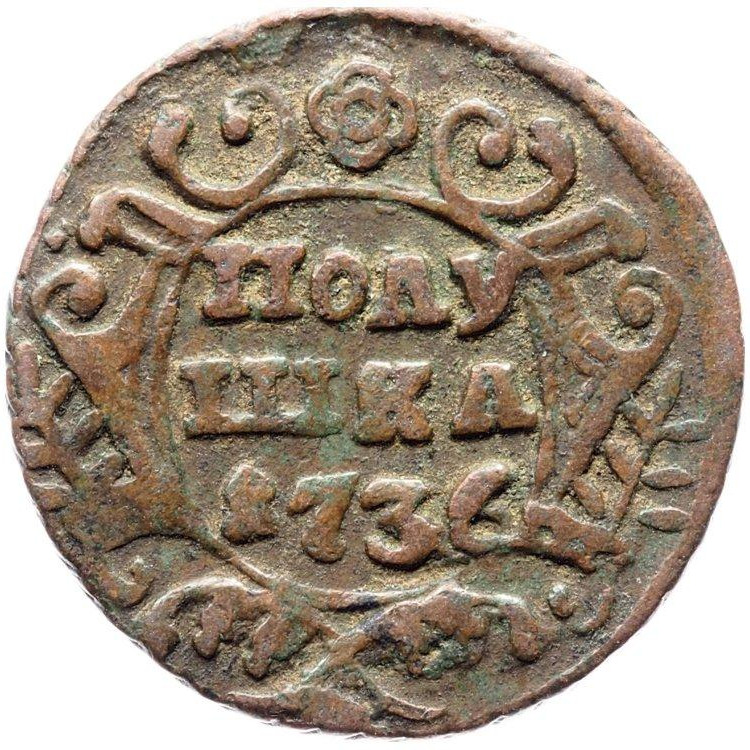 Полушка 1736 года