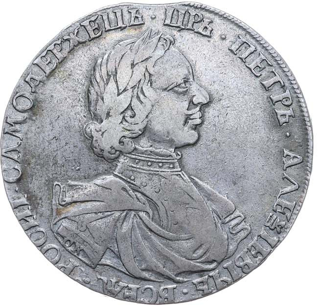 1 рубль 1718 года