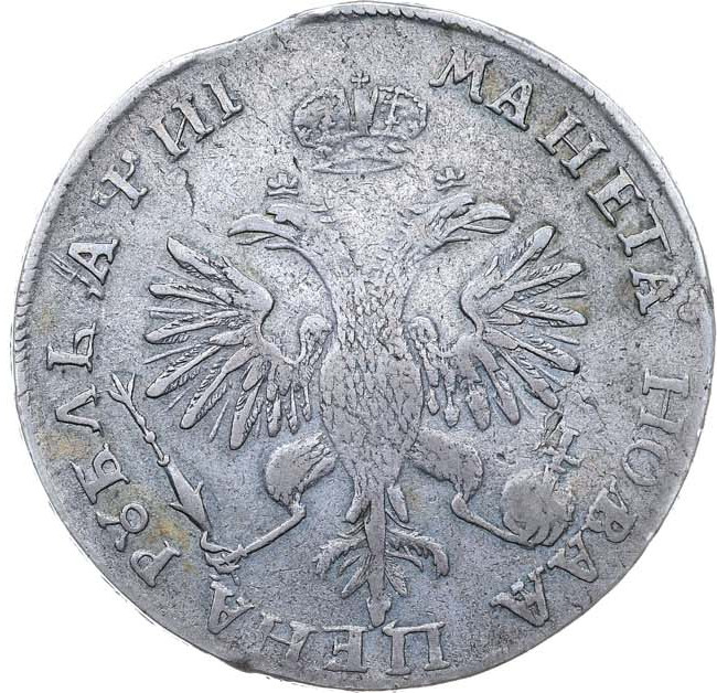 1 рубль 1718 года