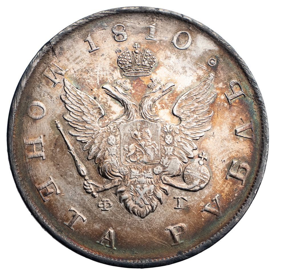 1 рубль 1810 года