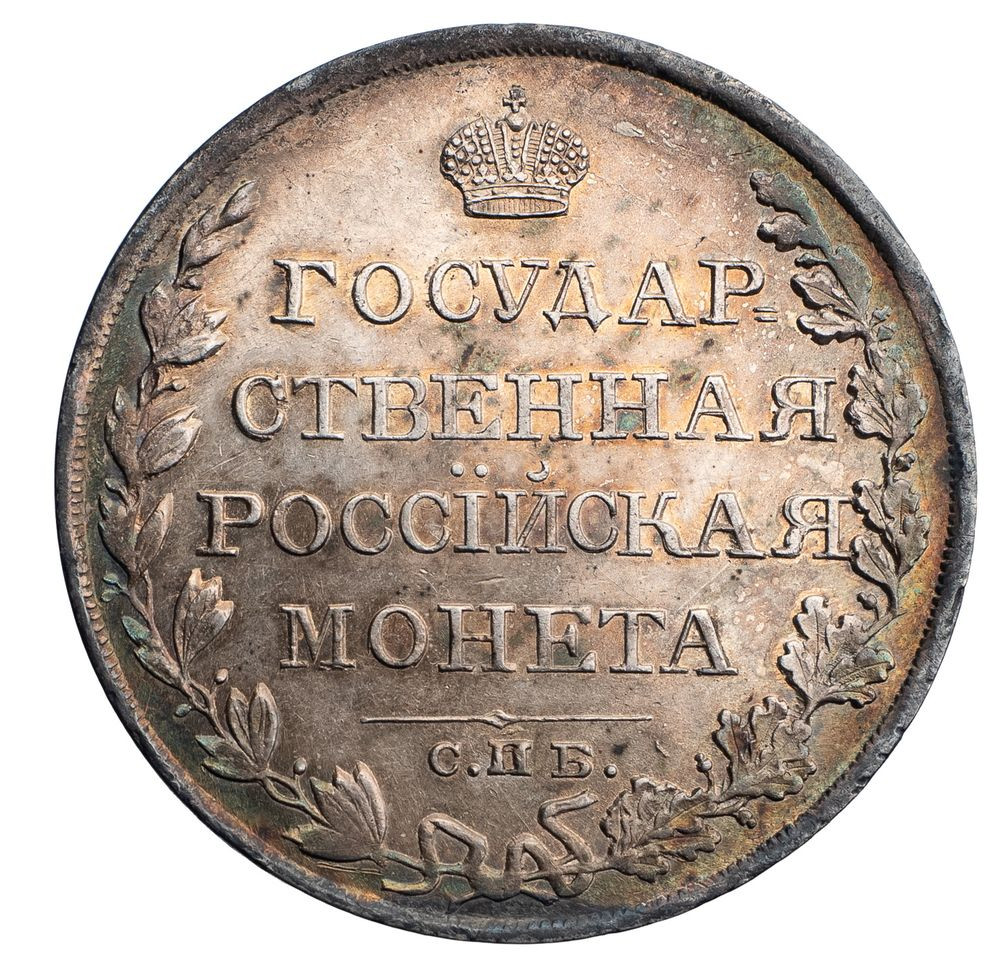 1 рубль 1810 года