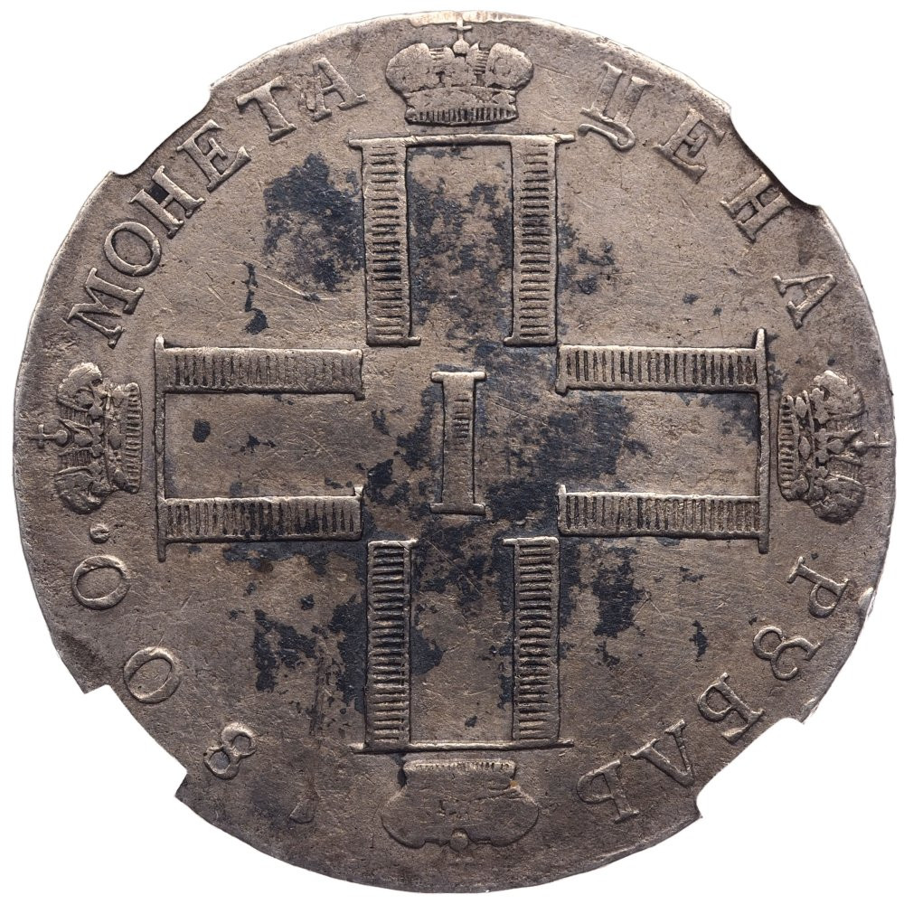 1 рубль 1800 года