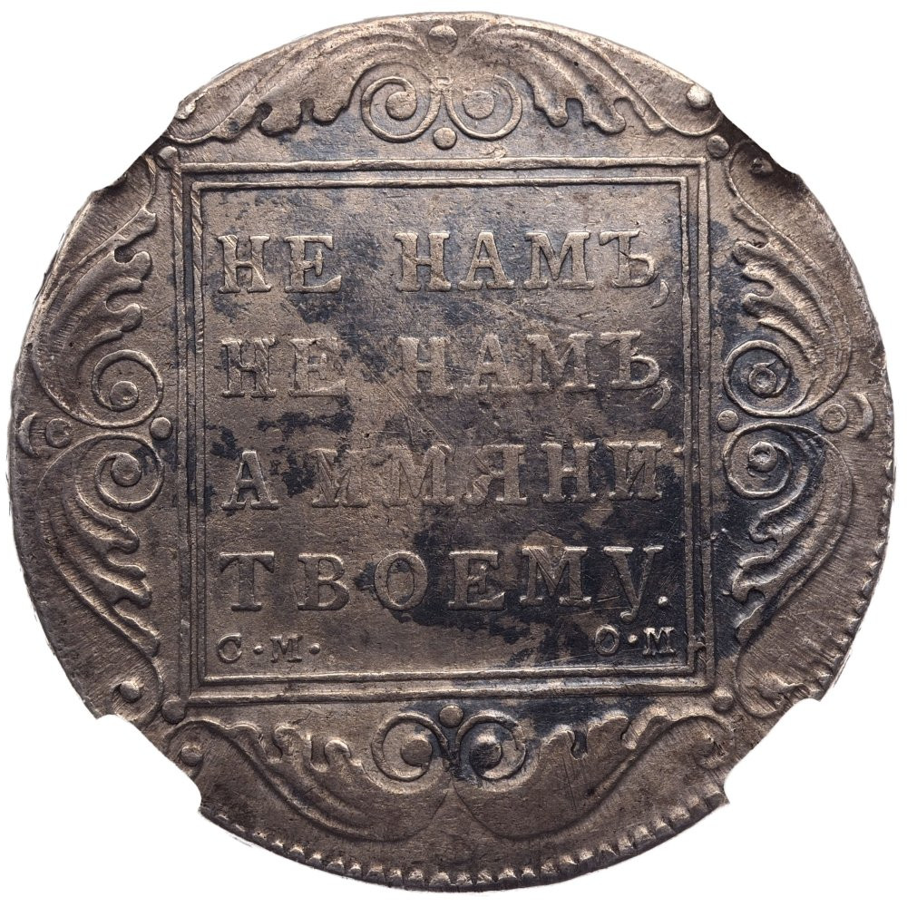 1 рубль 1800 года