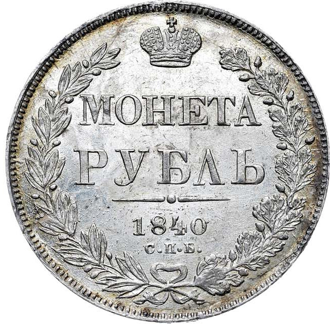 1 рубль 1840 года