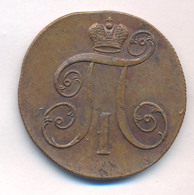2 копейки 1799 года