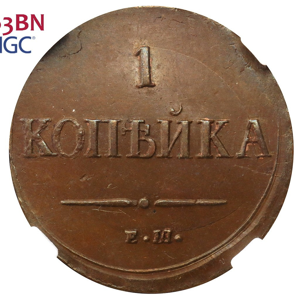 1 копейка 1837 года