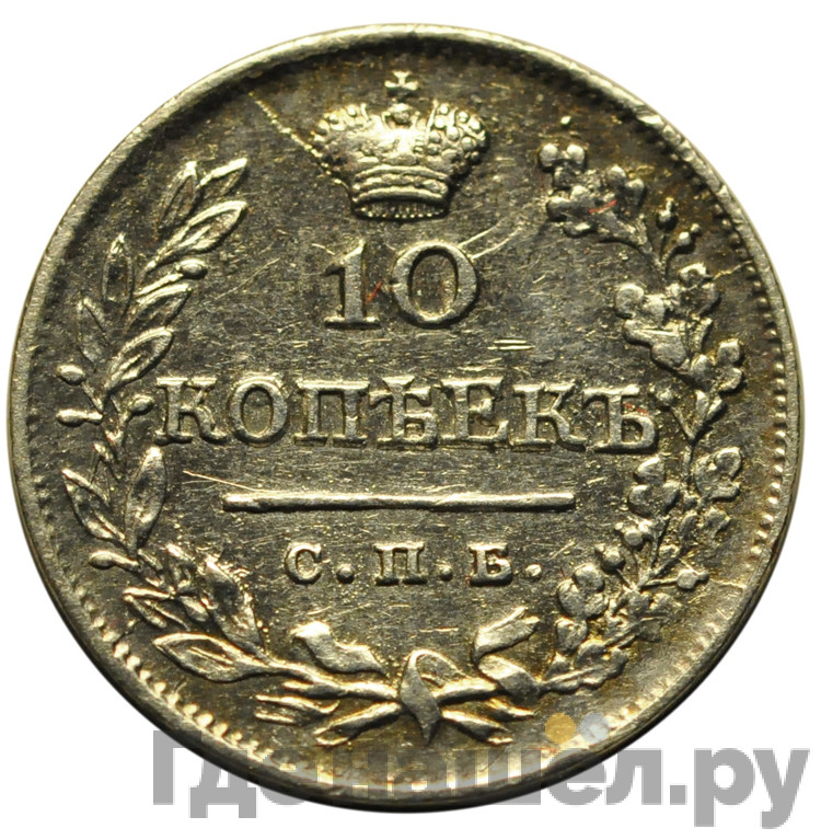 10 копеек 1823 года СПБ ПД