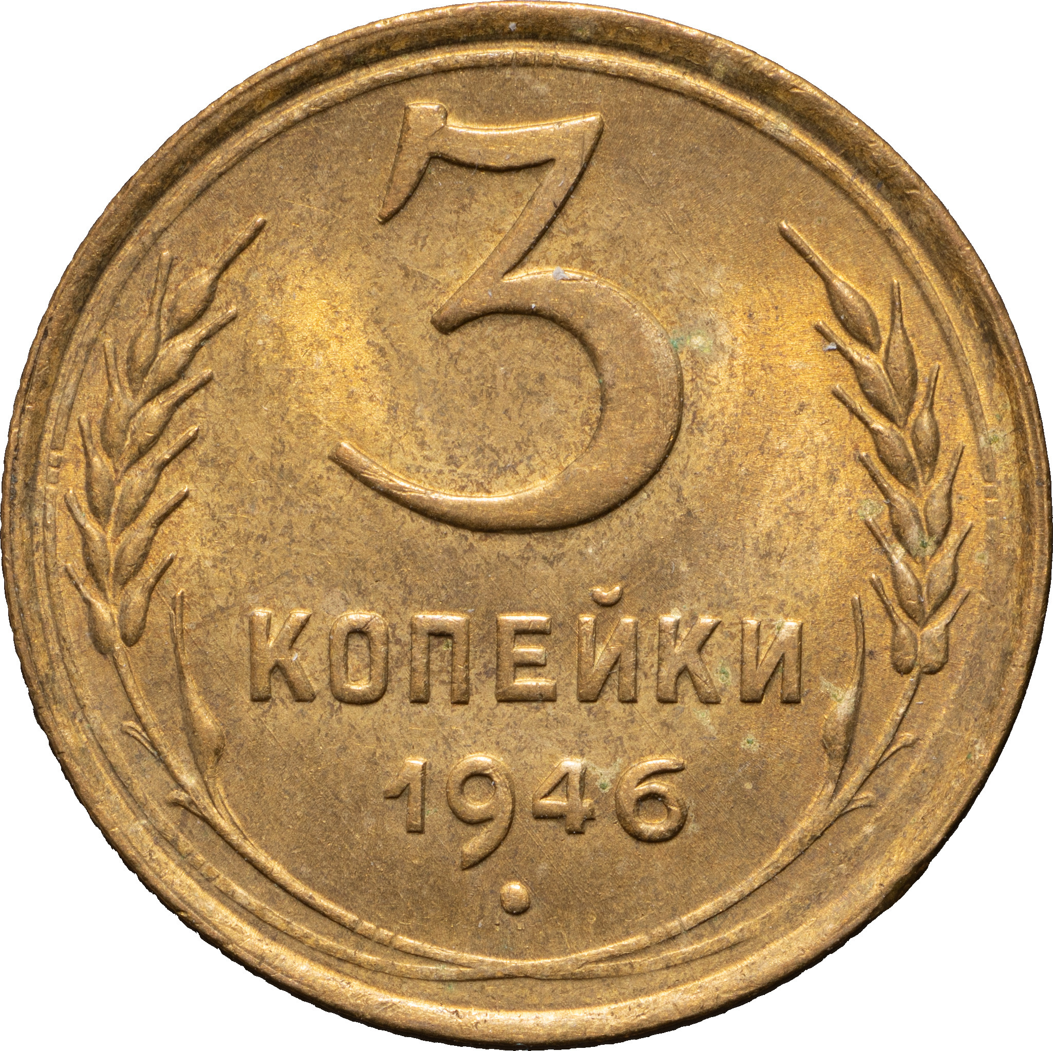 3 копейки 1946 года