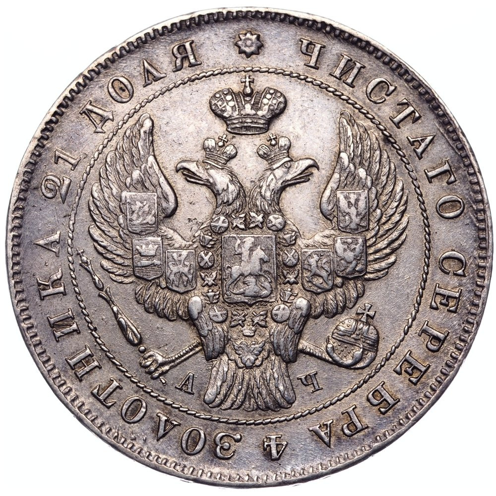 1 рубль 1842 года
