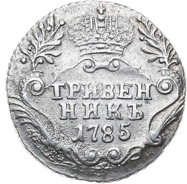 Гривенник 1785 года