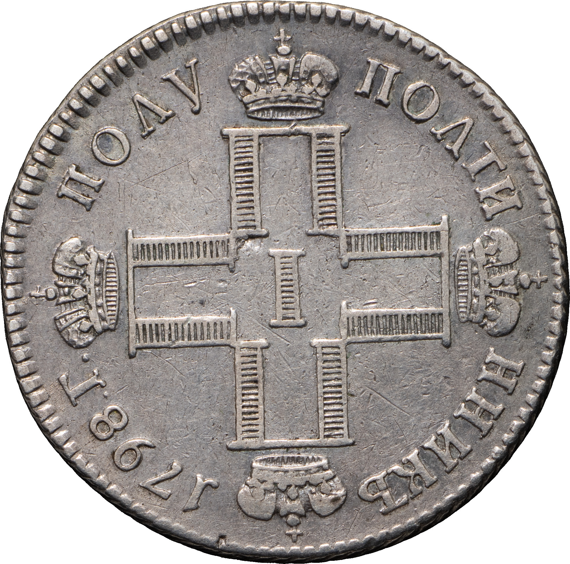 Полуполтинник 1798 года