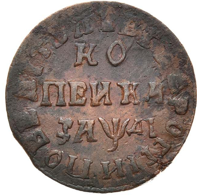 1 копейка 1714 года