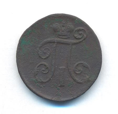 Деньга 1797 года