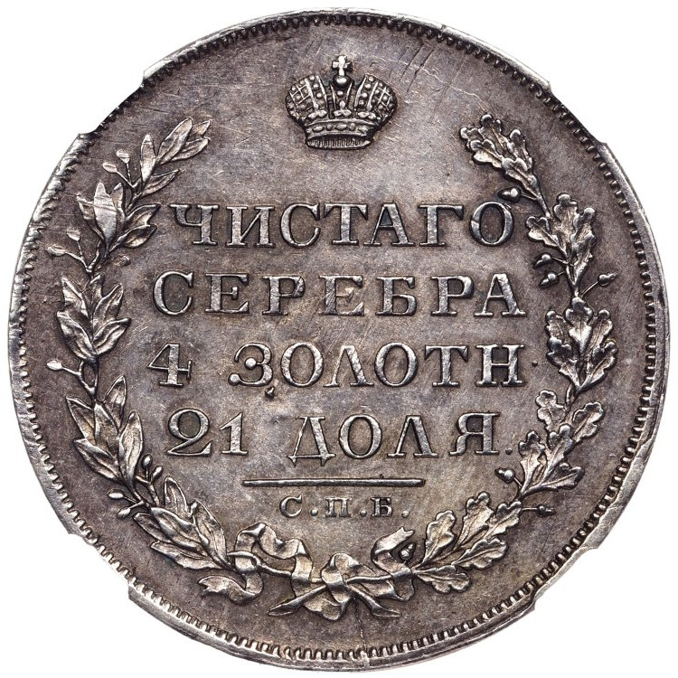 1 рубль 1829 года СПБ НГ