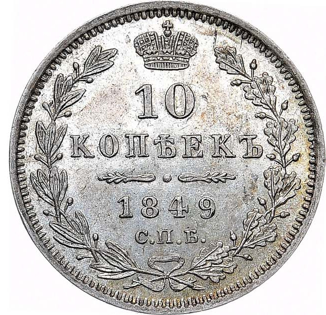 10 копеек 1849 года