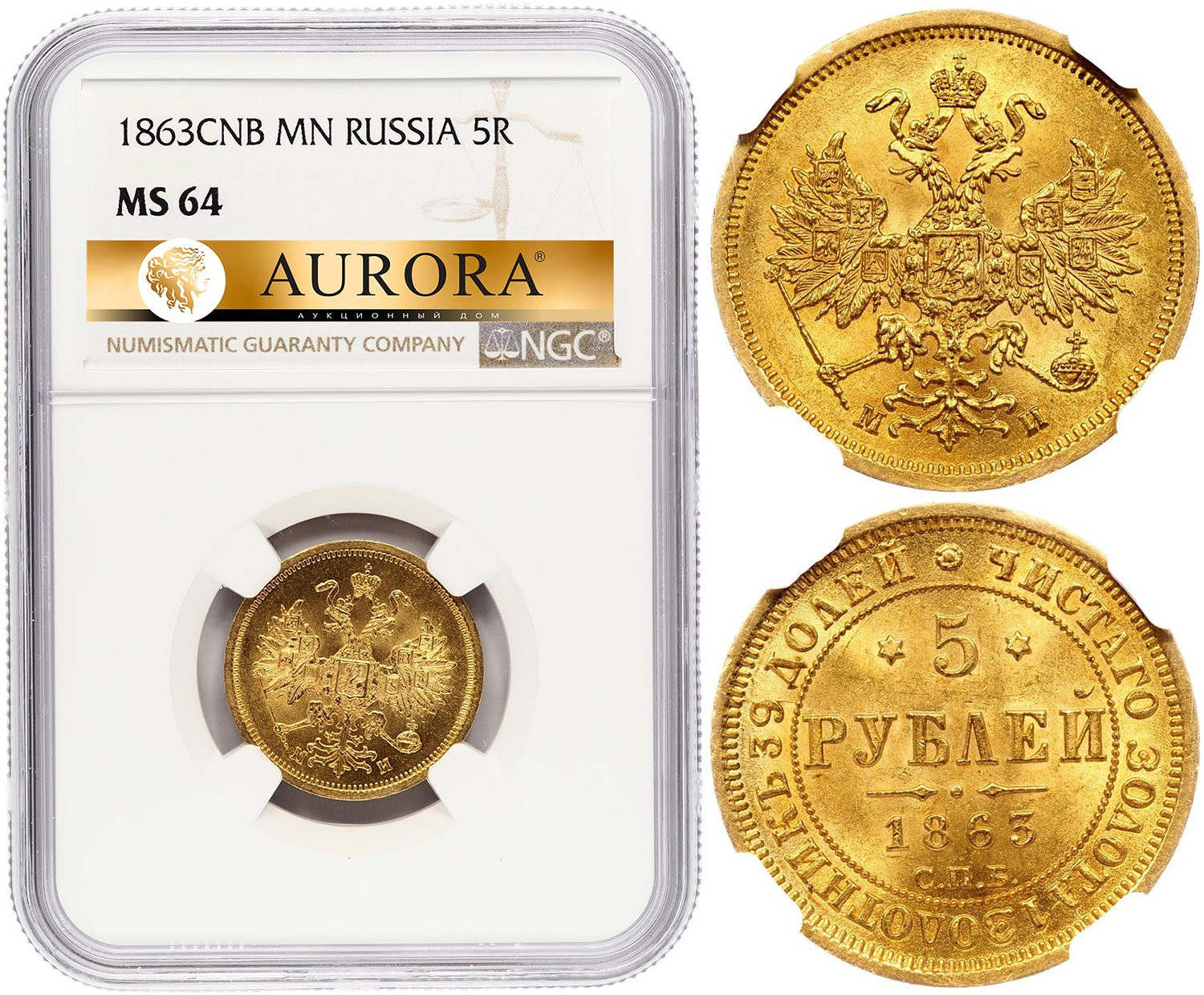 5 рублей 1863 года СПБ МИ