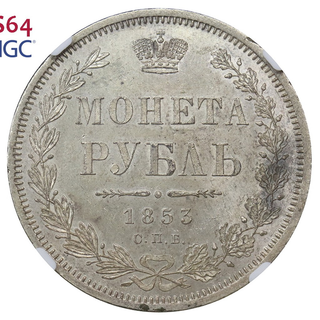 1 рубль 1853 года