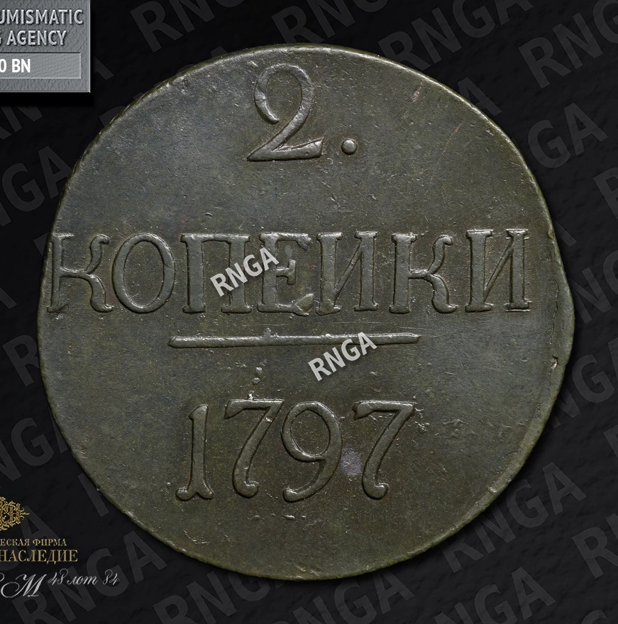 2 копейки 1797 года