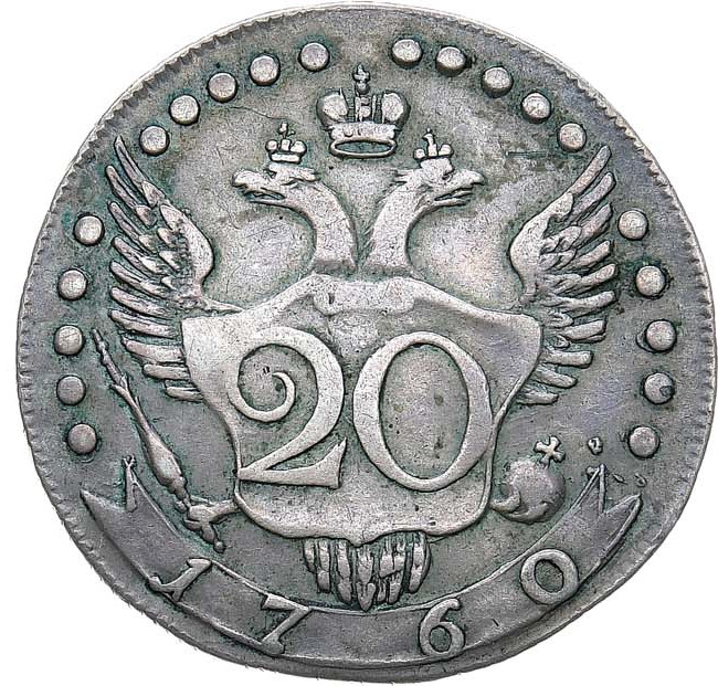 20 копеек 1760 года Пробные