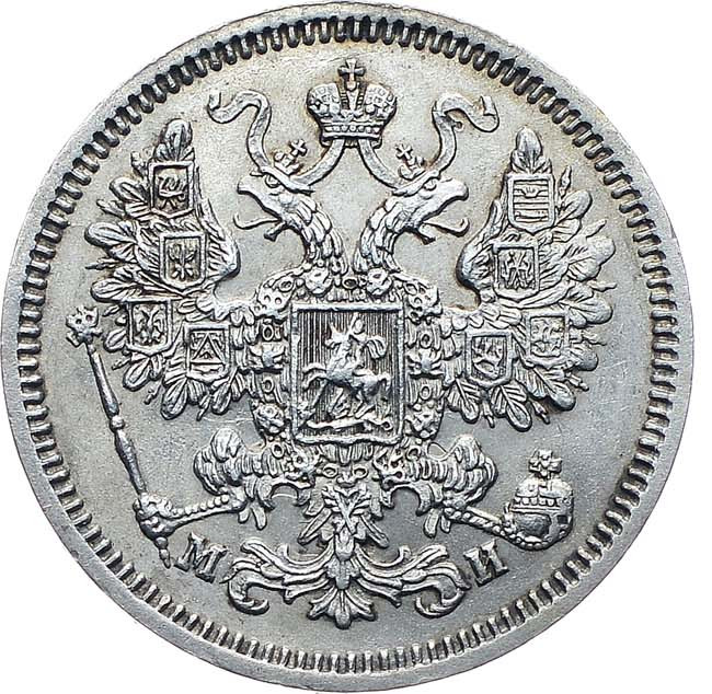 15 копеек 1862 года СПБ МИ
