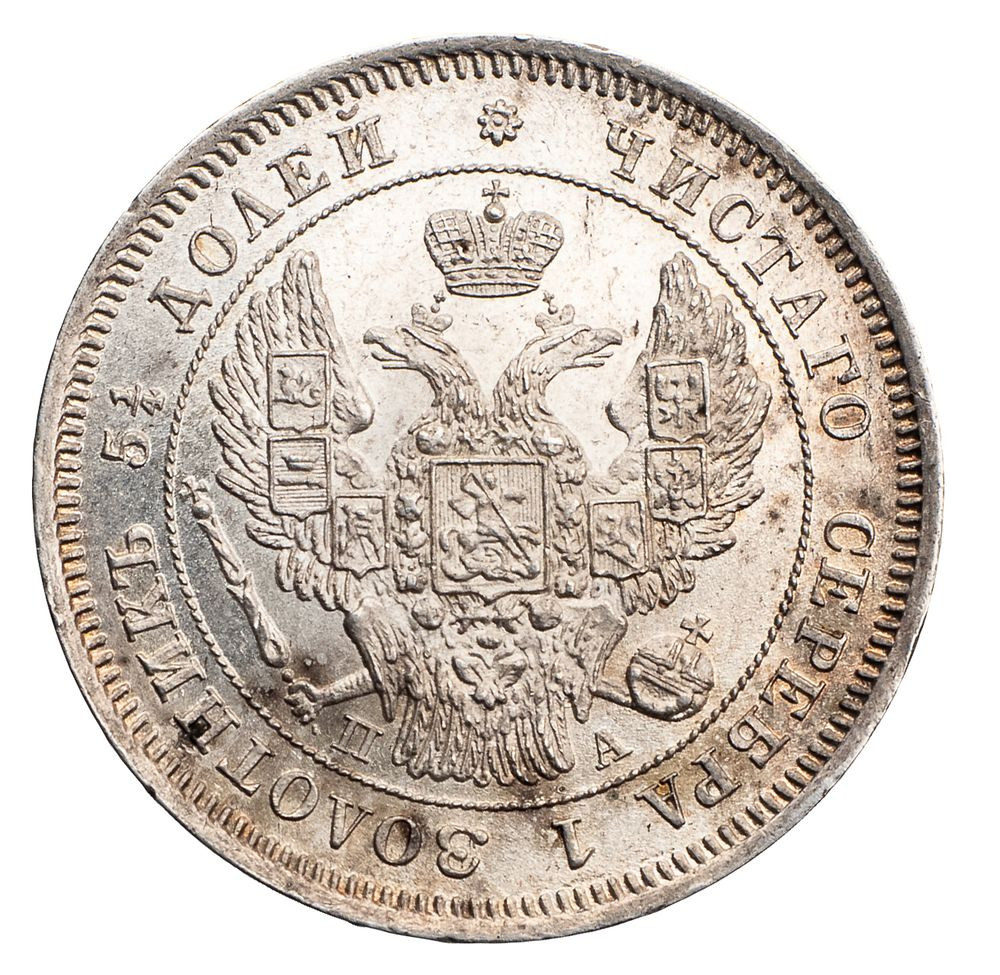 25 копеек 1847 года СПБ ПА