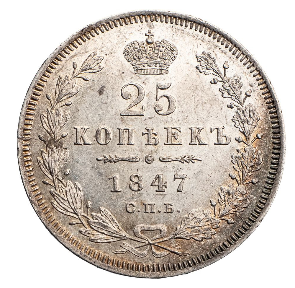 25 копеек 1847 года СПБ ПА