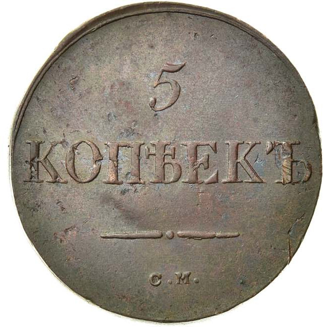 5 копеек 1833 года