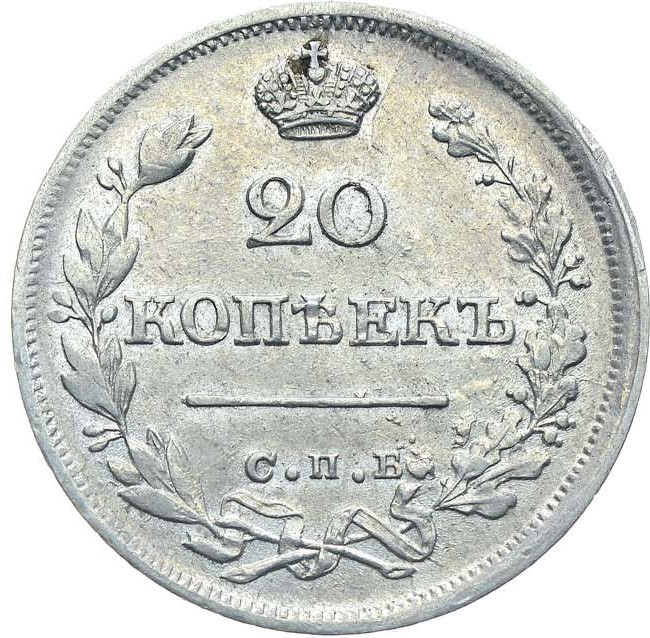 20 копеек 1825 года