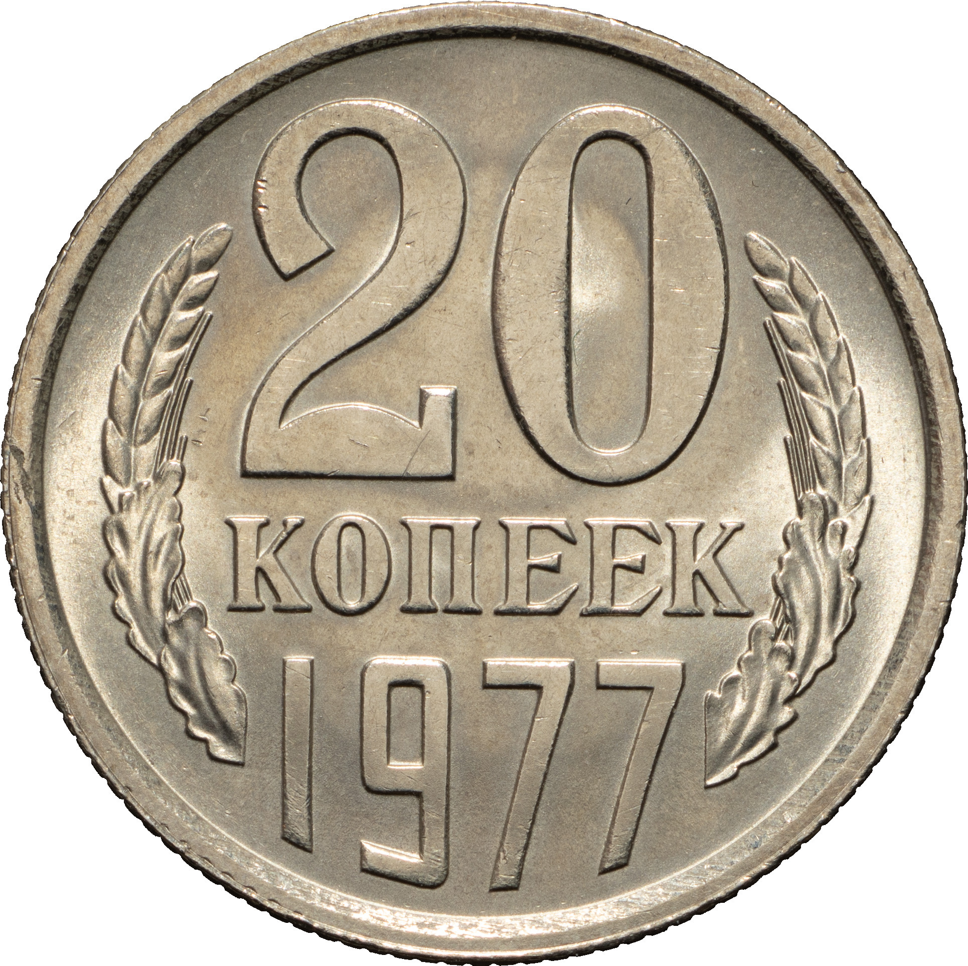 20 копеек 1977 года