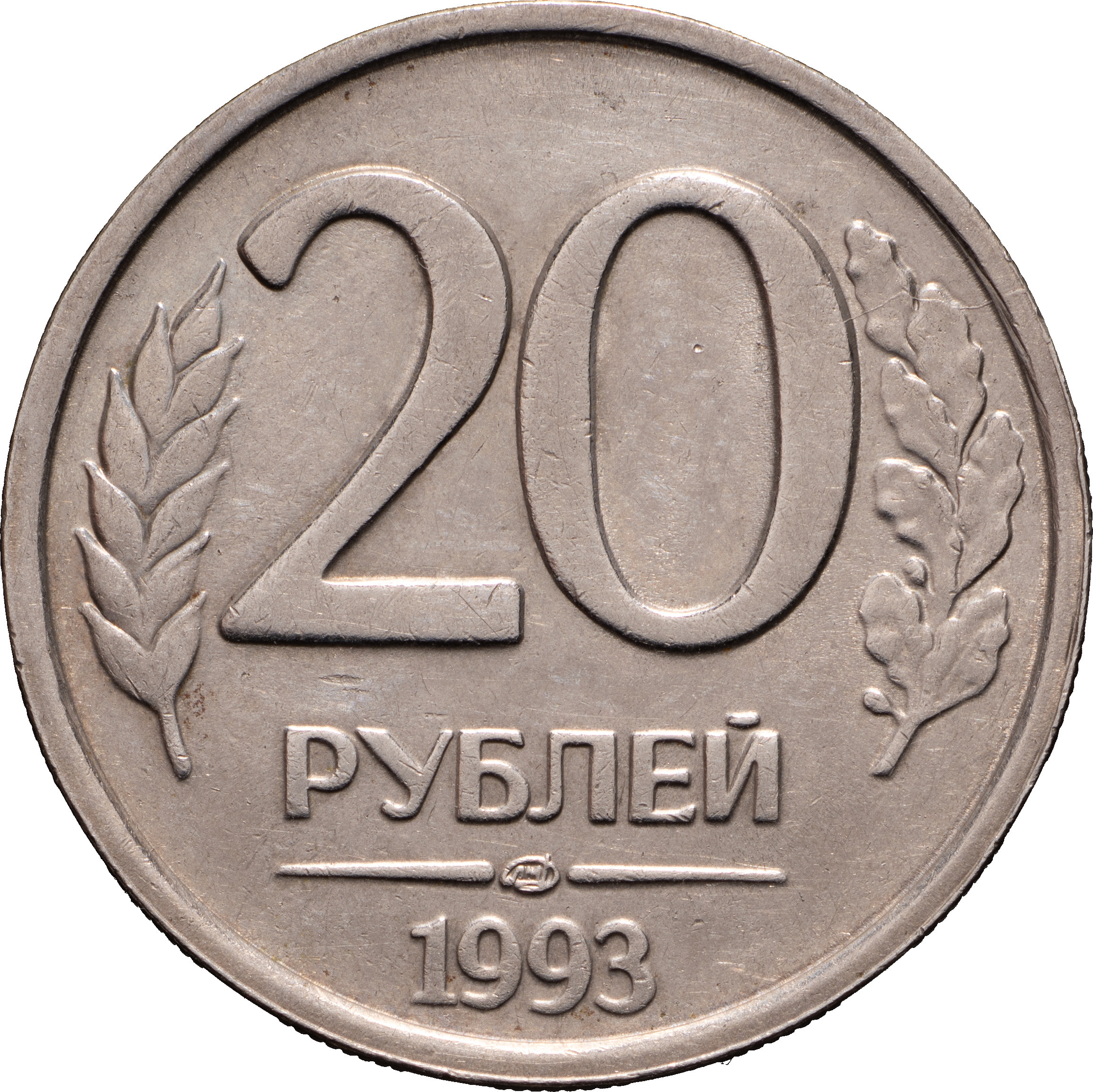 20 рублей 1993 года