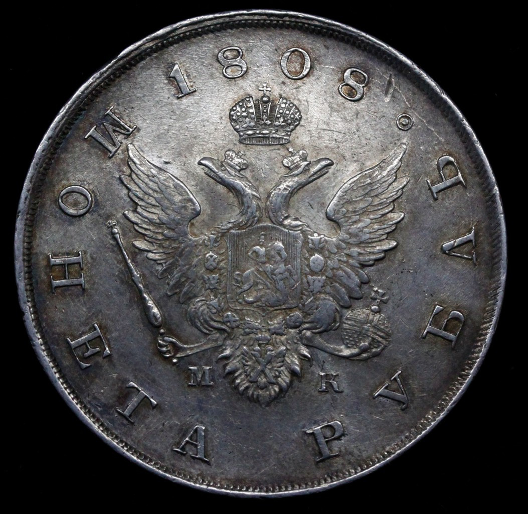 1 рубль 1808 года