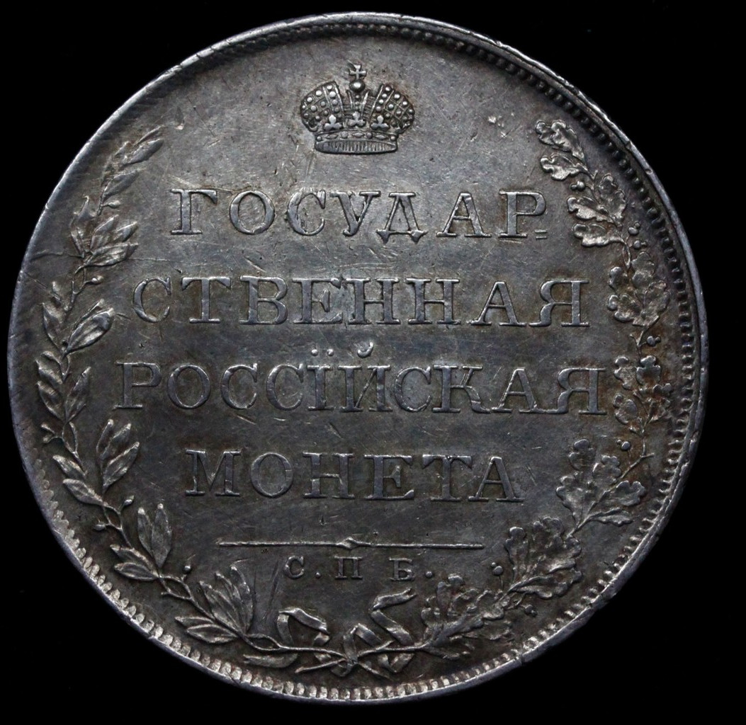 1 рубль 1808 года