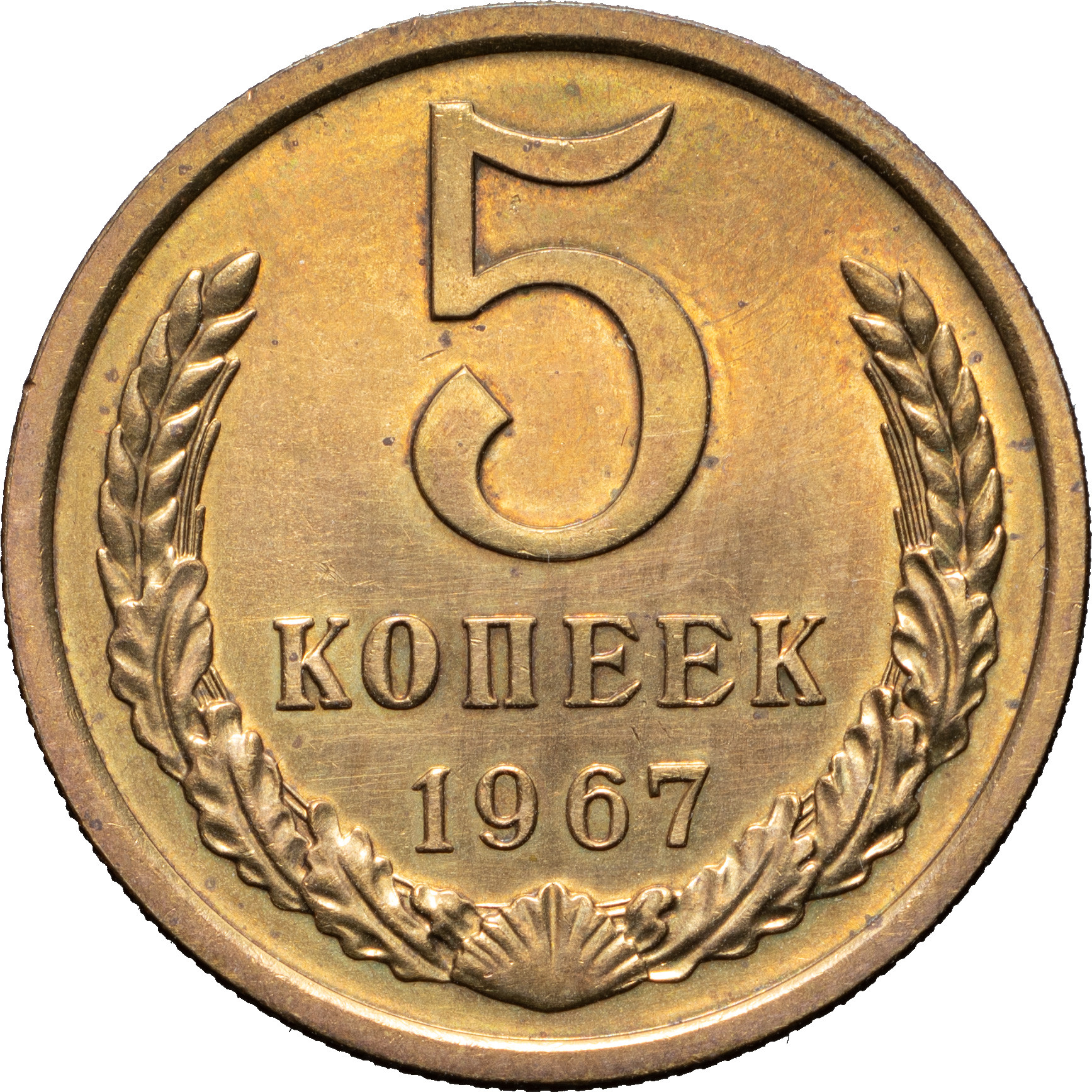 5 копеек 1967 года