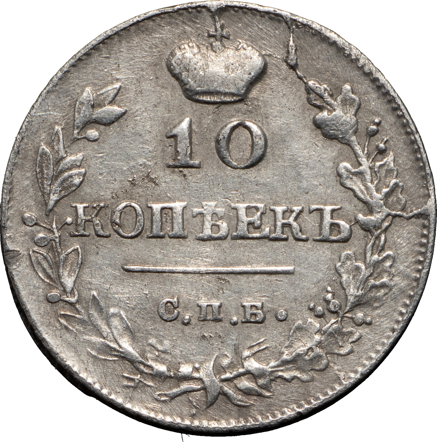 10 копеек 1815 года СПБ МФ