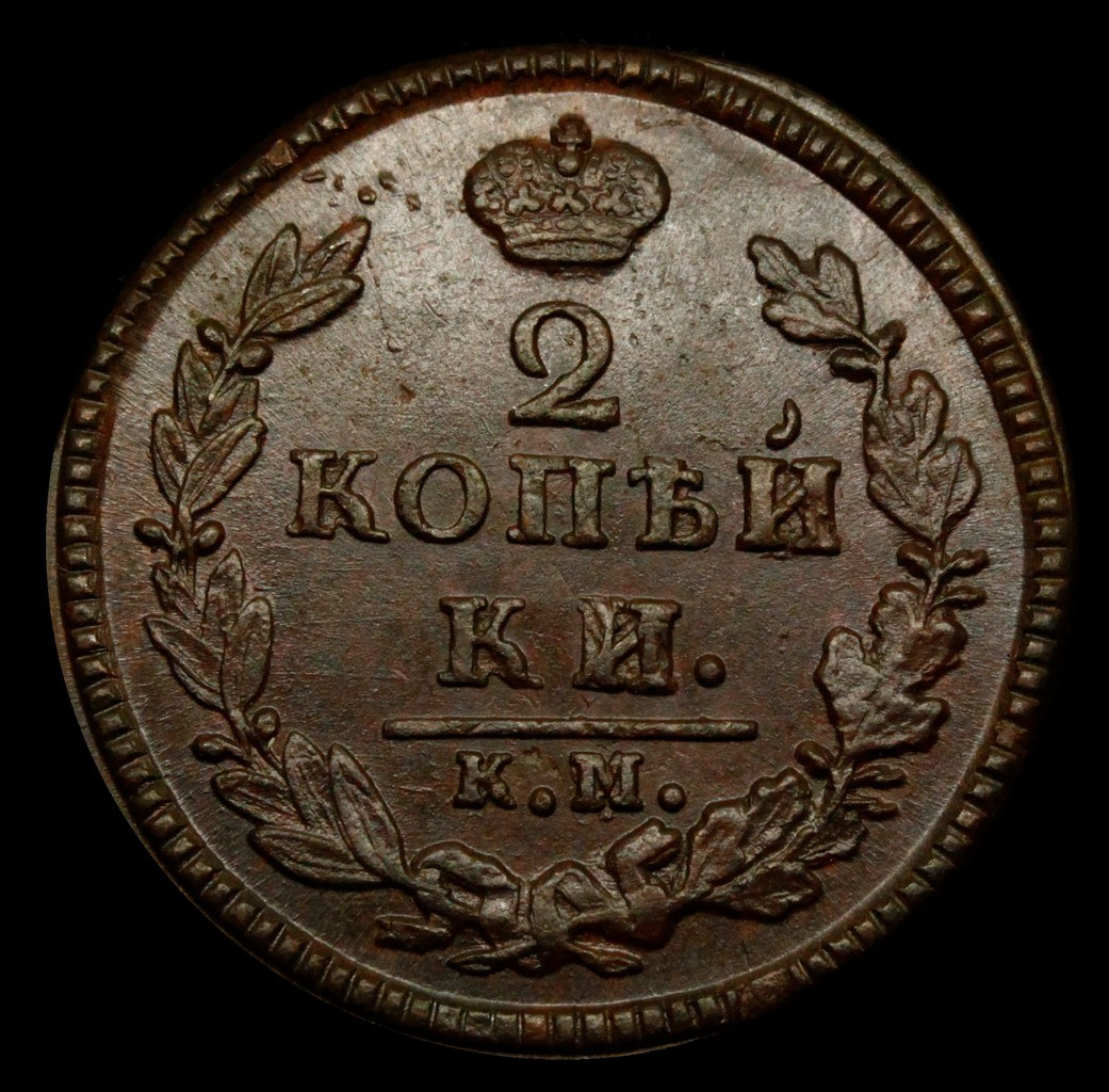 2 копейки 1827 года