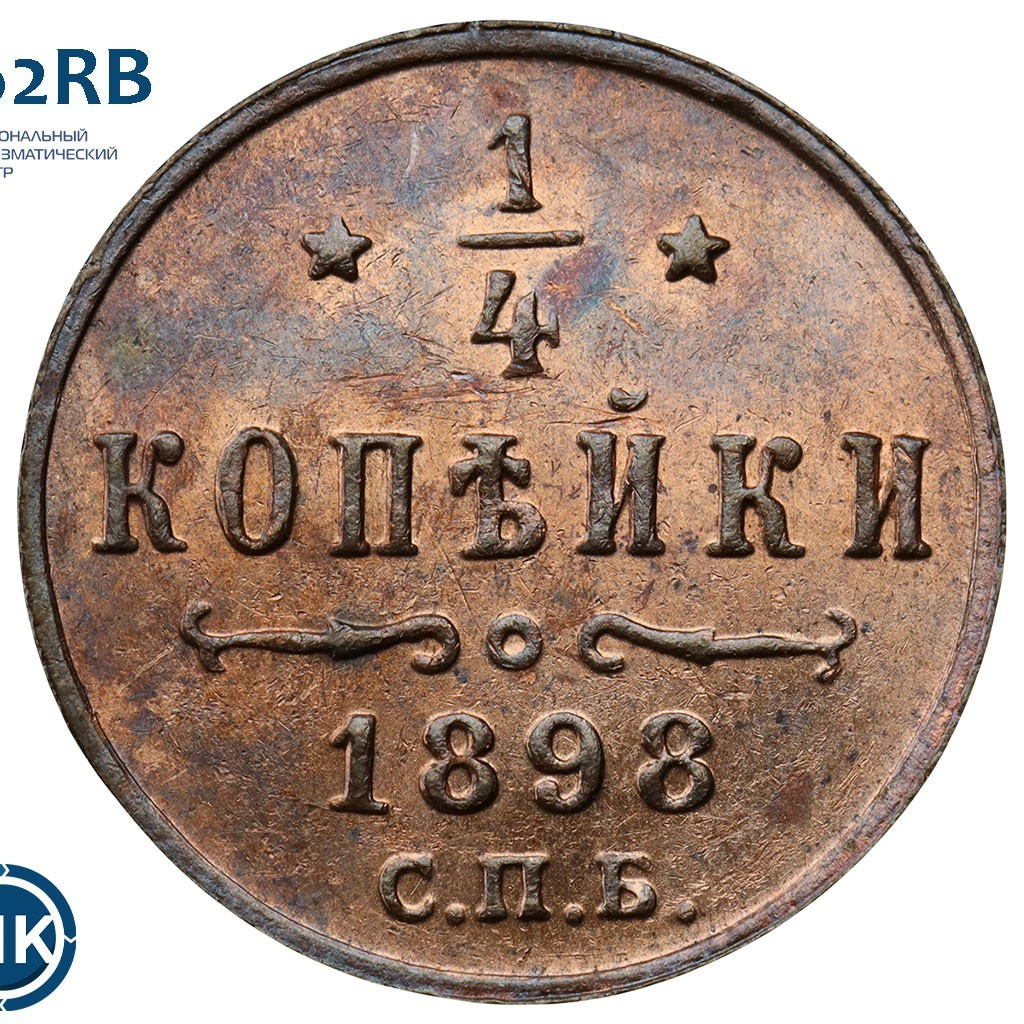 1/4 копейки 1898 года