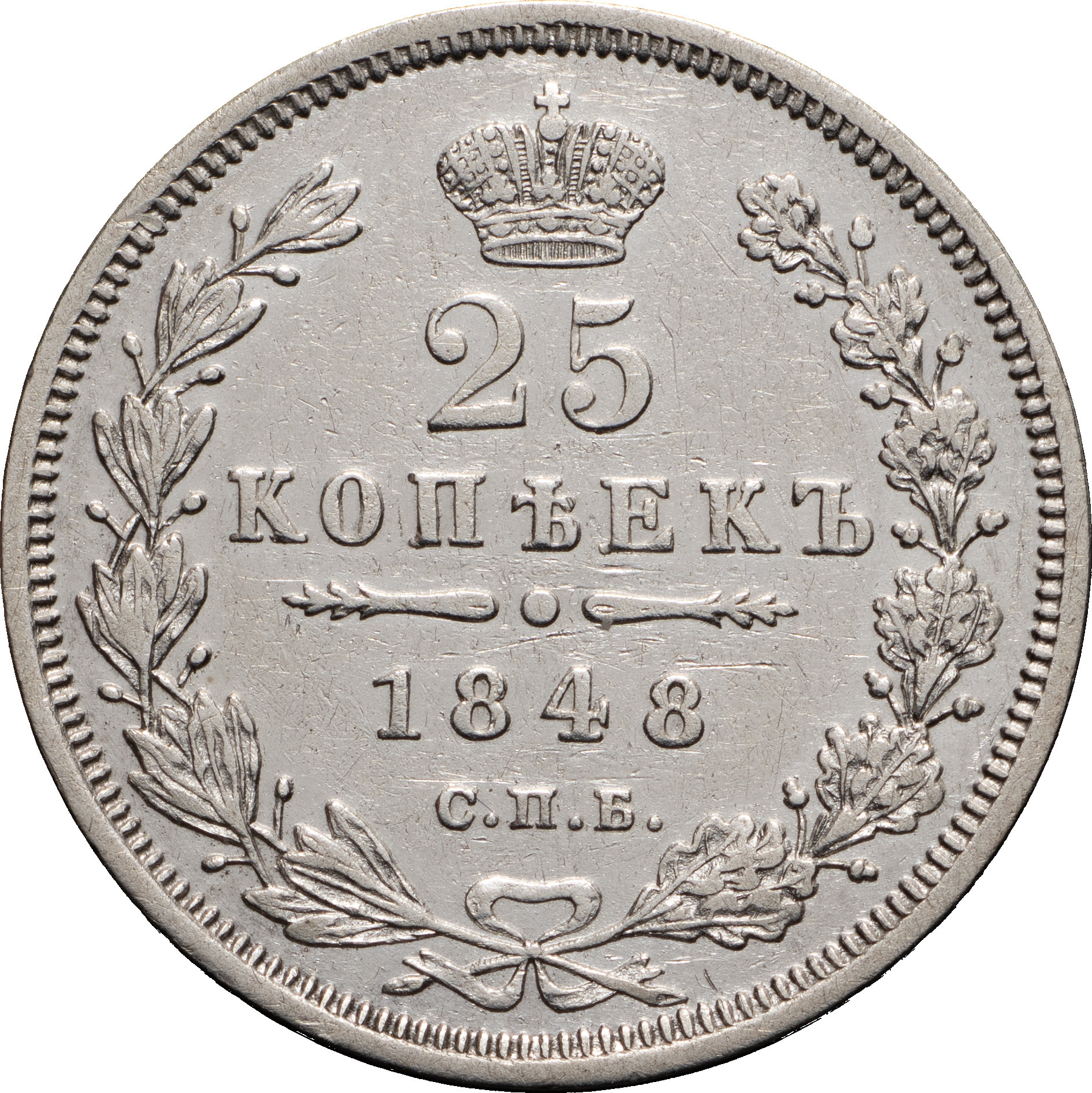 25 копеек 1848 года