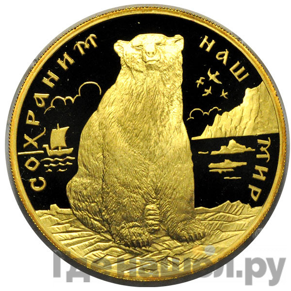 200 рублей 1997 года ЛМД Сохраним наш мир полярный медведь