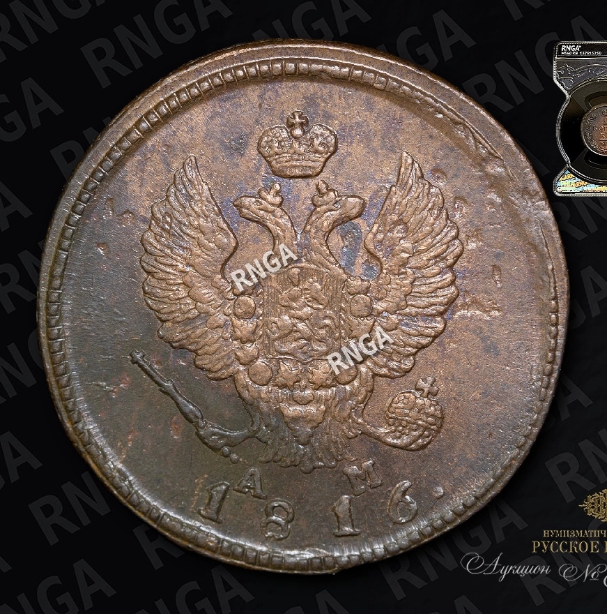 2 копейки 1816 года