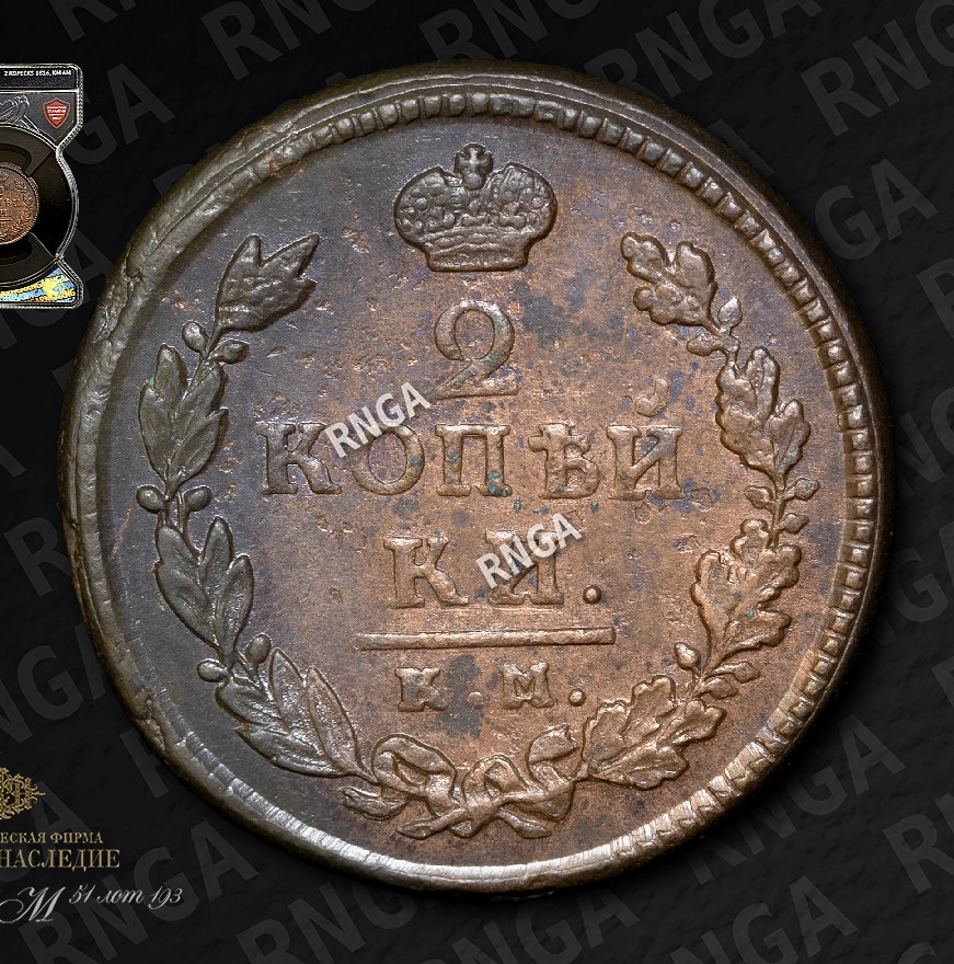 2 копейки 1816 года