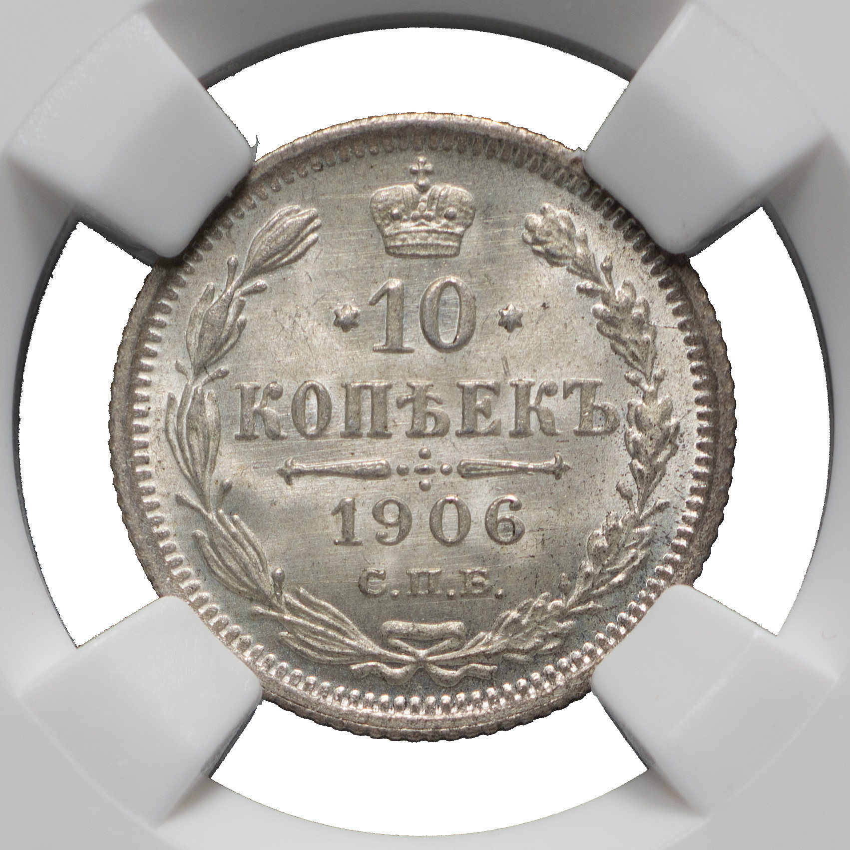 10 копеек 1906 года СПБ ЭБ