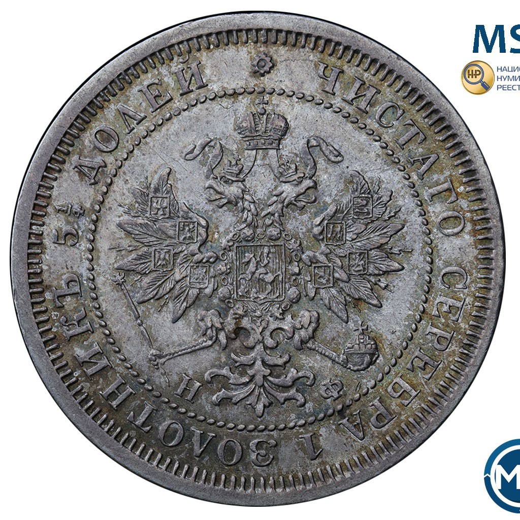 25 копеек 1865 года СПБ НФ