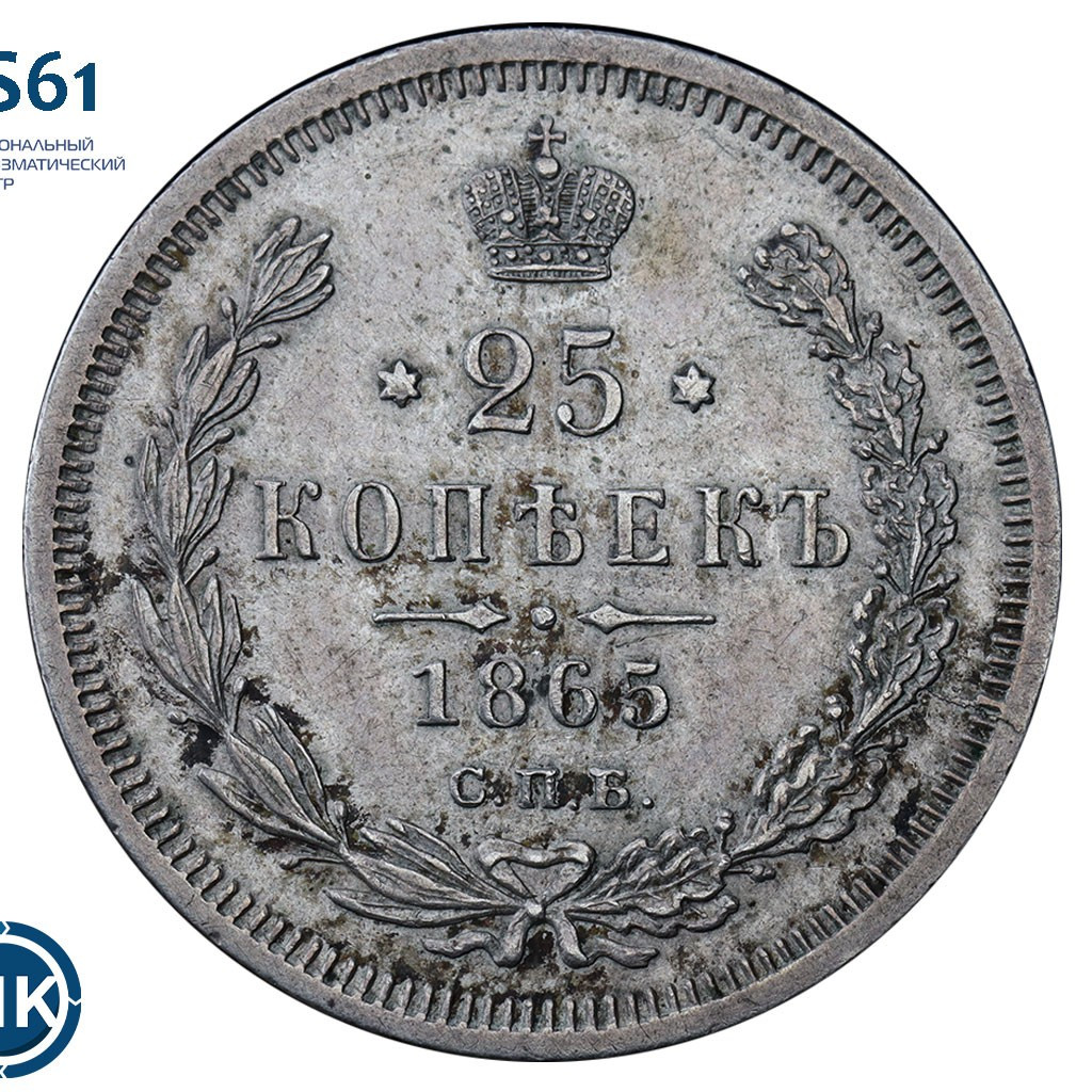 25 копеек 1865 года СПБ НФ