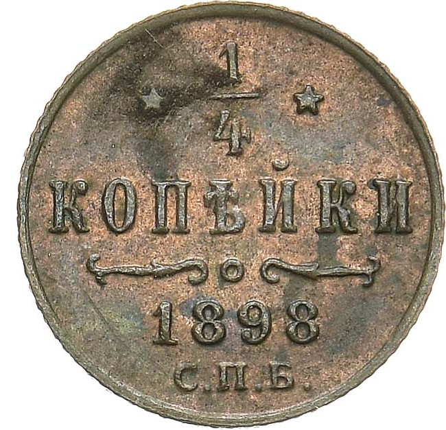 1/4 копейки 1898 года