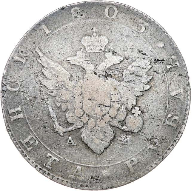 1 рубль 1803 года