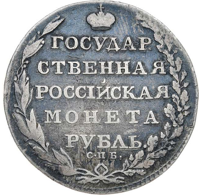 1 рубль 1803 года