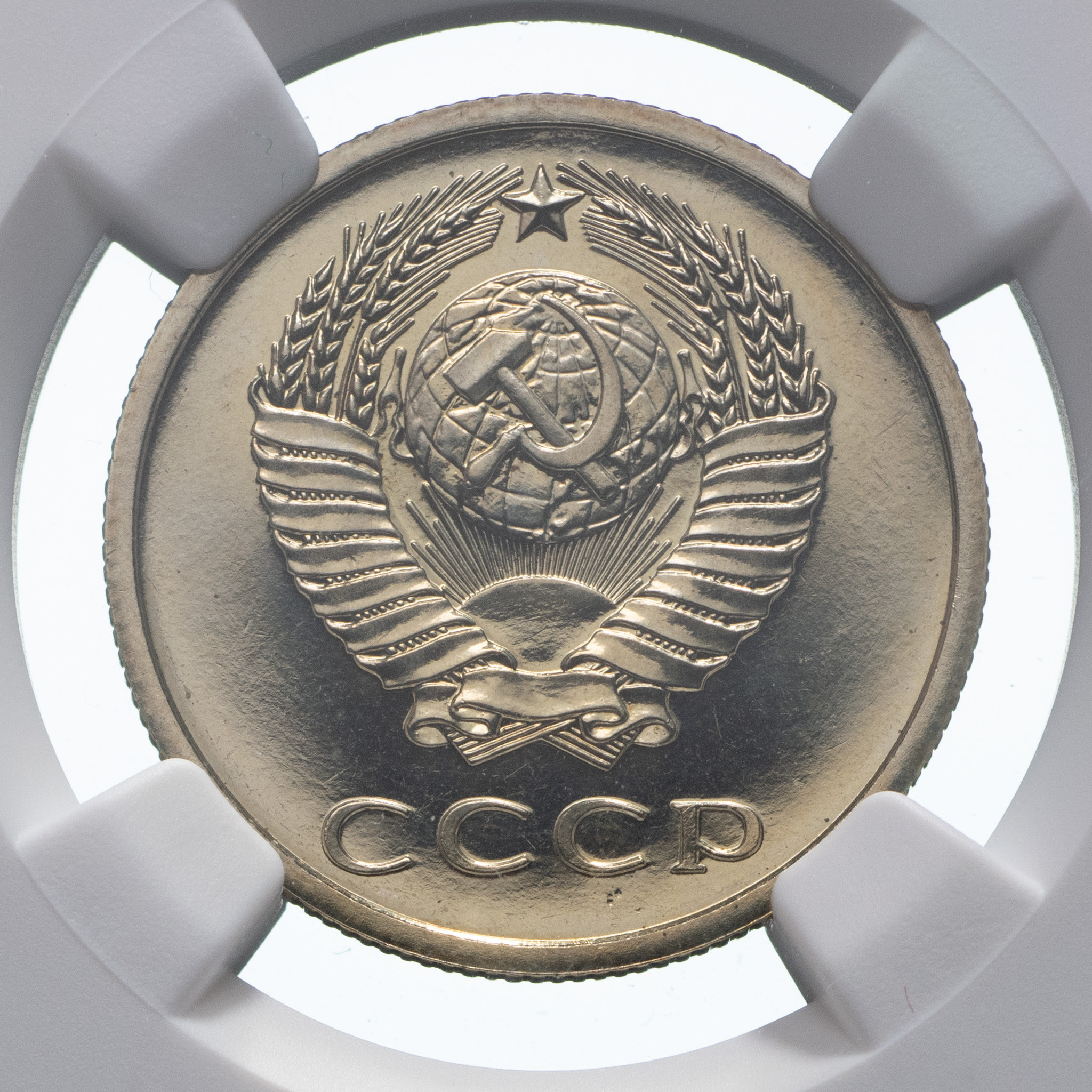 20 копеек 1979 года