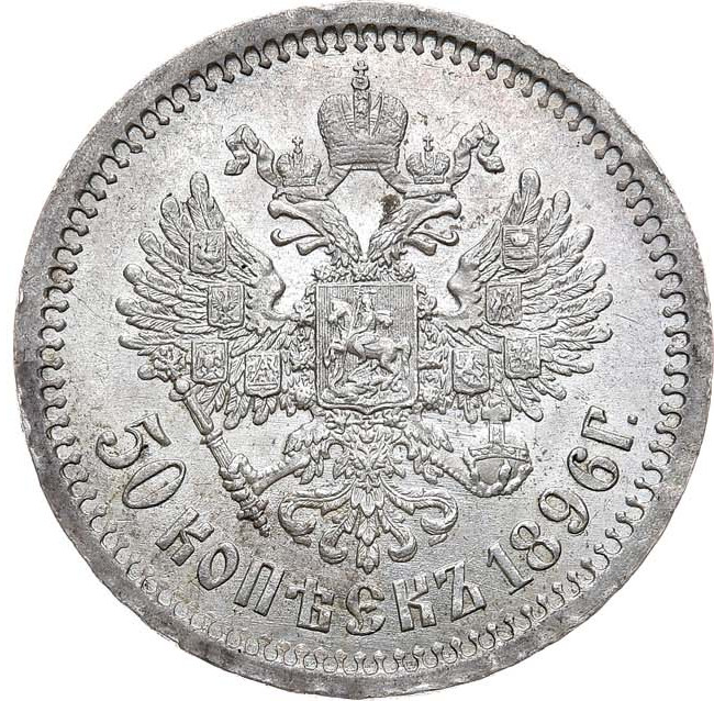 50 копеек 1896 года